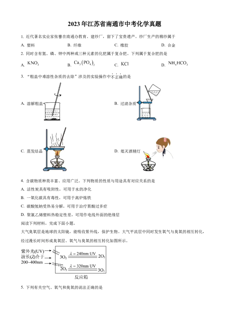 精品解析：2023年江苏省南通市中考化学真题（原卷版）_江苏省中考_01江苏省13市中考历年真题2008-2025新_、中考全套_江苏省中考历年真题_江苏省中考化学2008-2024