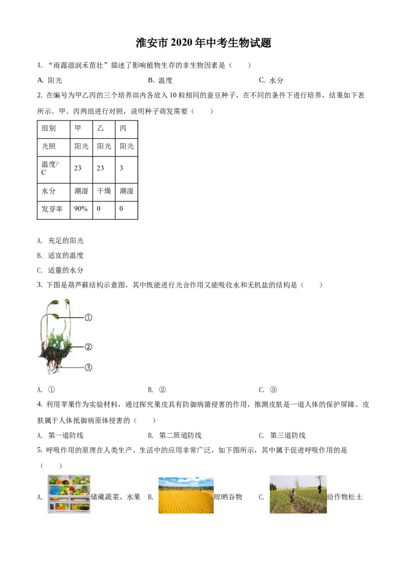 精品解析：江苏省淮安市2020年中考生物试题（原卷版）_江苏省中考_01江苏省13市中考历年真题2008-2025新_、中考全套_江苏省中考历年真题_江苏中考生物(2010年-2024年）_淮安生物真题