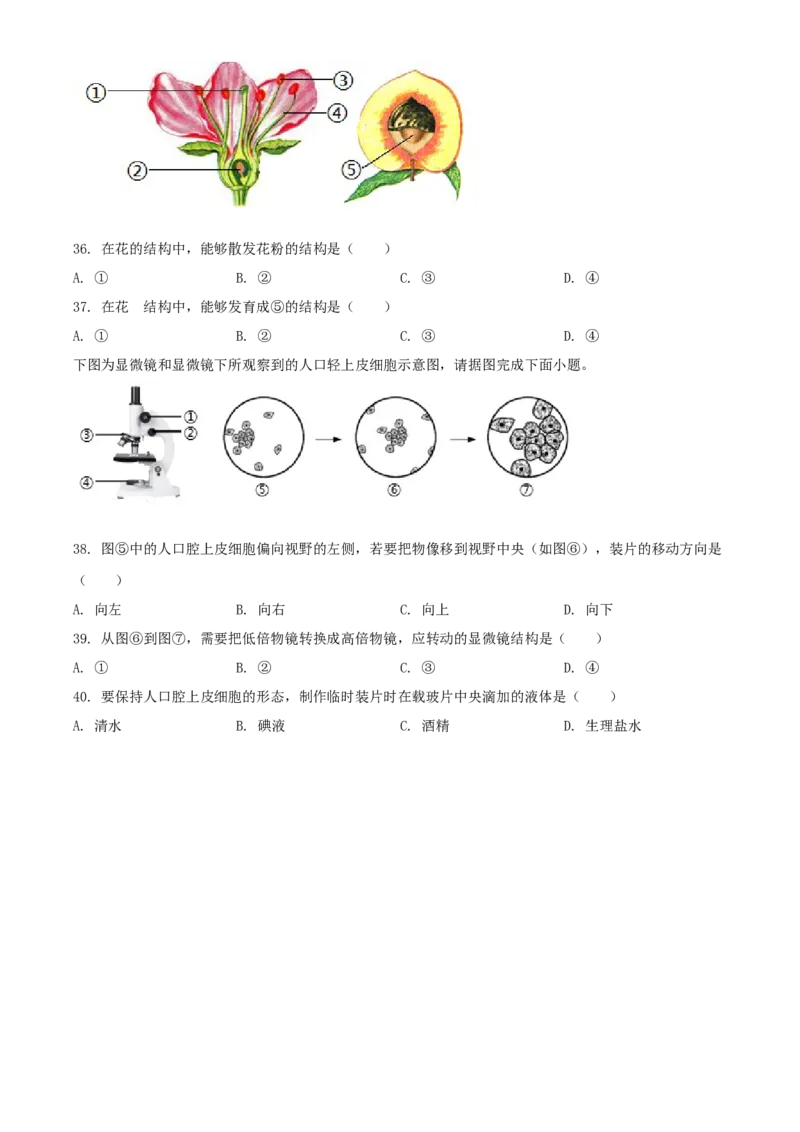 精品解析：江苏省淮安市2020年中考生物试题（原卷版）_江苏省中考_01江苏省13市中考历年真题2008-2025新_、中考全套_江苏省中考历年真题_江苏中考生物(2010年-2024年）_淮安生物真题
