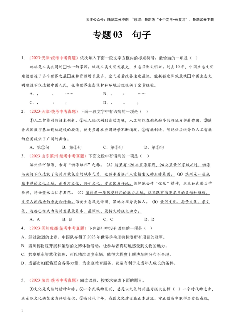 专题03句子（第01期）（原卷版）_02中考总复习（2026版更新中）_01-语文-中考总复习_2024年中考资料_专项复习资料_完2023年中考语文真题分项汇编（全国通用）_第01期