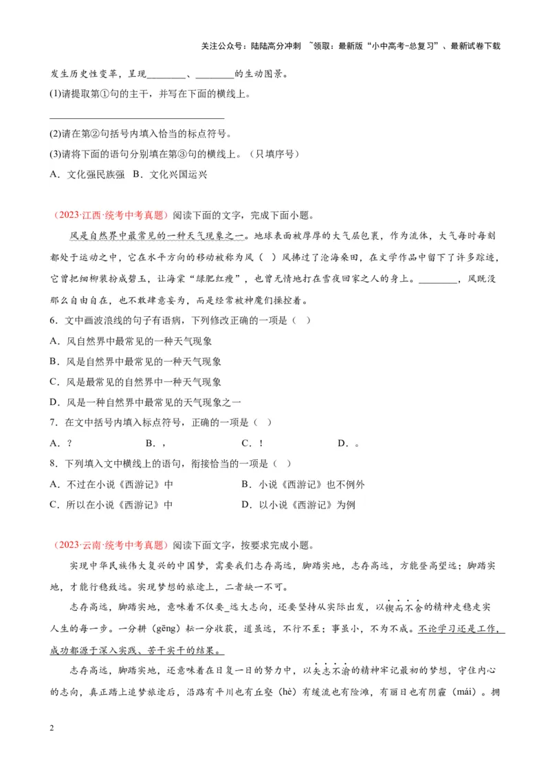 专题03句子（第01期）（原卷版）_02中考总复习（2026版更新中）_01-语文-中考总复习_2024年中考资料_专项复习资料_完2023年中考语文真题分项汇编（全国通用）_第01期