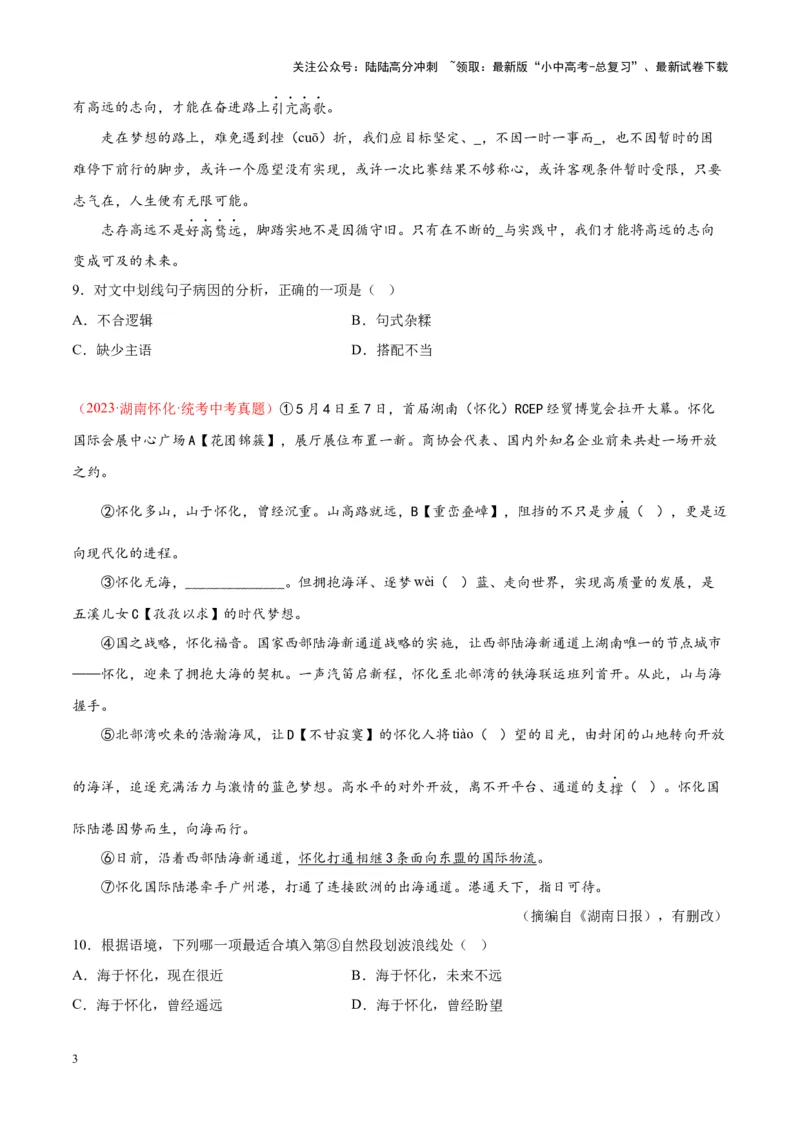 专题03句子（第01期）（原卷版）_02中考总复习（2026版更新中）_01-语文-中考总复习_2024年中考资料_专项复习资料_完2023年中考语文真题分项汇编（全国通用）_第01期