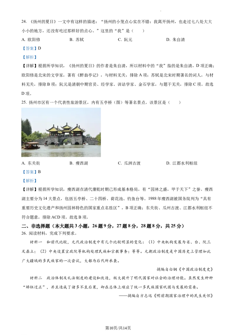 精品解析：2023年江苏省扬州市中考历史真题（解析版）_江苏省中考_01江苏省13市中考历年真题2008-2025新_、中考全套_江苏省中考历年真题_江苏省中考历史2008-2024