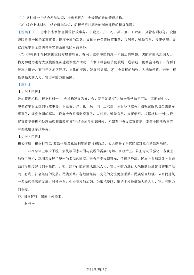 精品解析：2023年江苏省扬州市中考历史真题（解析版）_江苏省中考_01江苏省13市中考历年真题2008-2025新_、中考全套_江苏省中考历年真题_江苏省中考历史2008-2024
