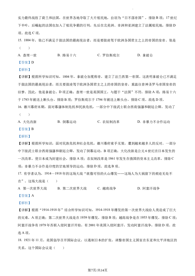 精品解析：2023年江苏省扬州市中考历史真题（解析版）_江苏省中考_01江苏省13市中考历年真题2008-2025新_、中考全套_江苏省中考历年真题_江苏省中考历史2008-2024