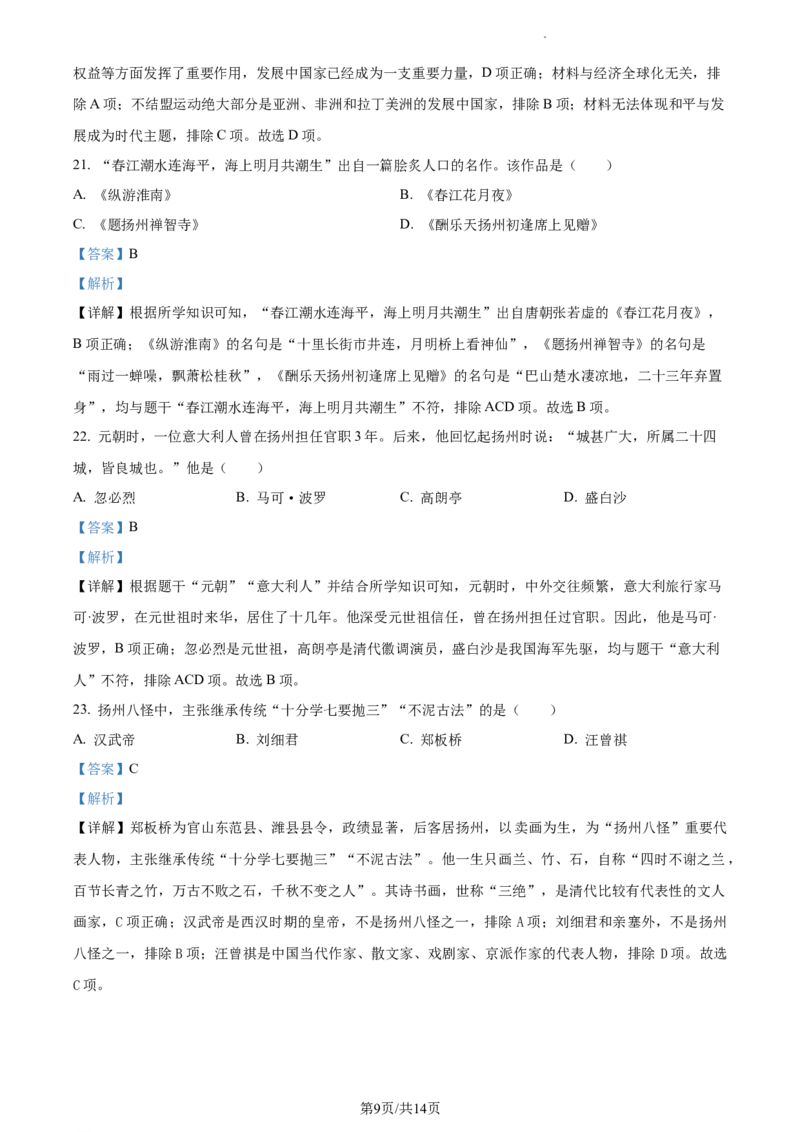精品解析：2023年江苏省扬州市中考历史真题（解析版）_江苏省中考_01江苏省13市中考历年真题2008-2025新_、中考全套_江苏省中考历年真题_江苏省中考历史2008-2024
