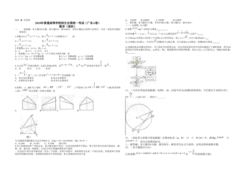 2010年广东高考（理科）数学试题及答案_全国卷+地方卷_2.数学_1.数学高考真题试卷_2008-2020年_地方卷_广东高科数学（理+文）08-22_A3Word版