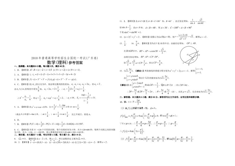 2010年广东高考（理科）数学试题及答案_全国卷+地方卷_2.数学_1.数学高考真题试卷_2008-2020年_地方卷_广东高科数学（理+文）08-22_A3Word版