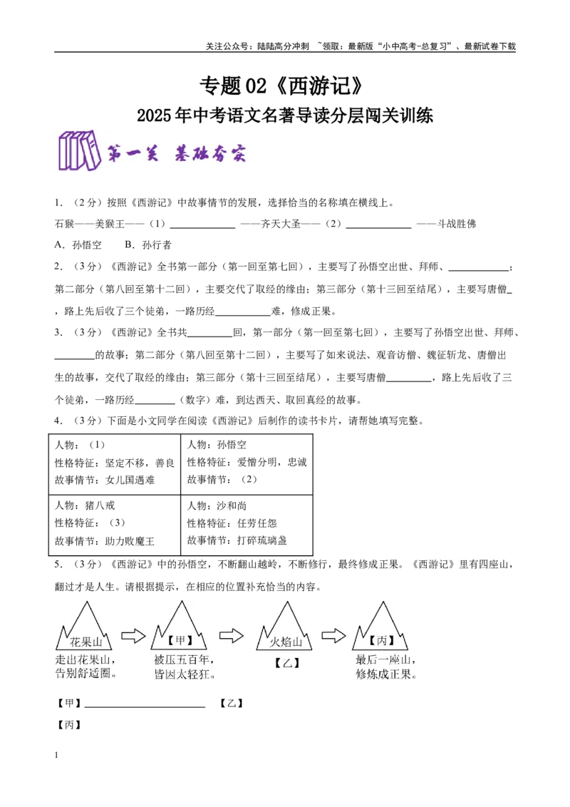 专题02《西游记》-2025年中考语文名著导读分层闯关训练（原卷版）_02中考总复习（2026版更新中）_01-语文-中考总复习_2025年中考资料_2025年中考语文名著导读分层闯关训练