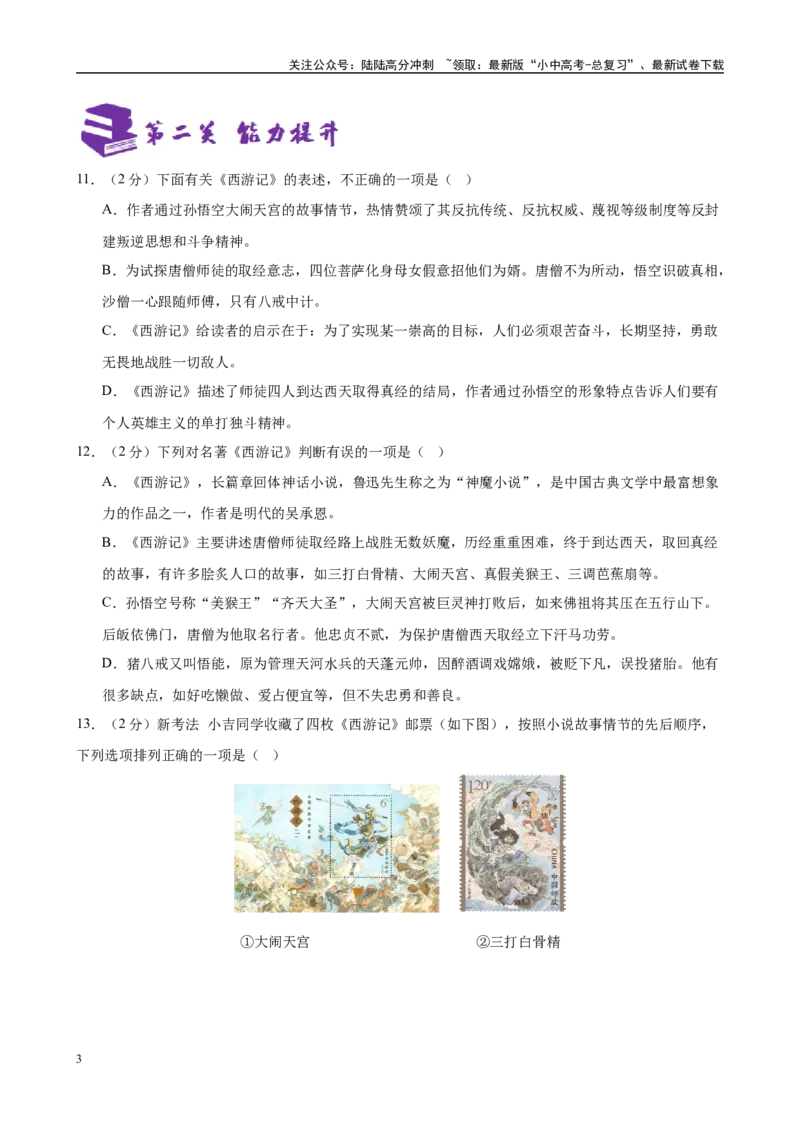 专题02《西游记》-2025年中考语文名著导读分层闯关训练（原卷版）_02中考总复习（2026版更新中）_01-语文-中考总复习_2025年中考资料_2025年中考语文名著导读分层闯关训练