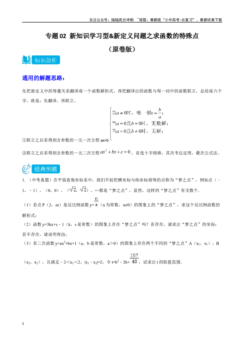 专题02新知识学习型&新定义问题之求函数的特殊点（原卷版）_02中考总复习（2026版更新中）_02-数学-中考总复习_2024年中考复习资料_专项复习资料