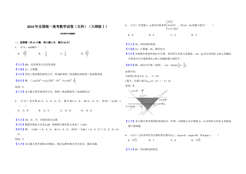 2010年全国统一高考数学试卷（文科）（大纲版Ⅰ）（解析版）_全国卷+地方卷_2.数学_1.数学高考真题试卷_2008-2020年_地方卷_福建高考数学07-22_A3word版