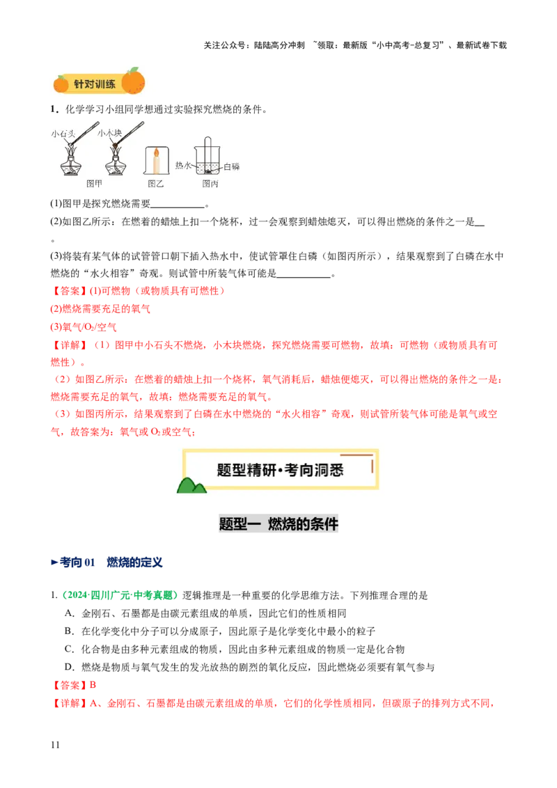 专题02燃料的燃烧（讲义）（解析版）_02中考总复习（2026版更新中）_05-化学-中考总复习_2025年中考复习资料_2025中考化学一轮复习讲义+课件_讲义_专题02燃料的燃烧（讲义）