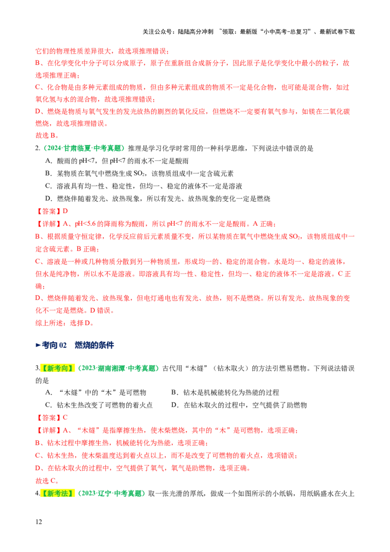 专题02燃料的燃烧（讲义）（解析版）_02中考总复习（2026版更新中）_05-化学-中考总复习_2025年中考复习资料_2025中考化学一轮复习讲义+课件_讲义_专题02燃料的燃烧（讲义）