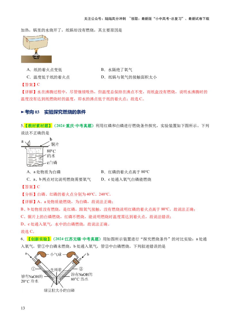 专题02燃料的燃烧（讲义）（解析版）_02中考总复习（2026版更新中）_05-化学-中考总复习_2025年中考复习资料_2025中考化学一轮复习讲义+课件_讲义_专题02燃料的燃烧（讲义）