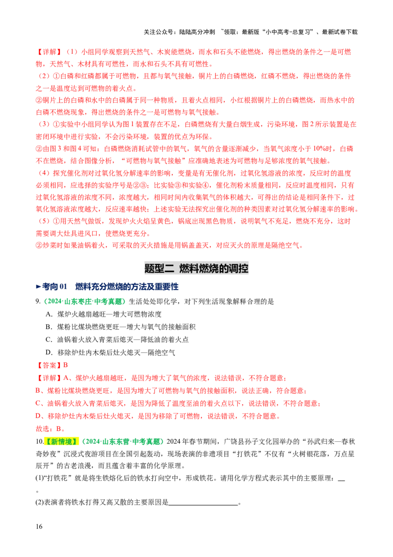 专题02燃料的燃烧（讲义）（解析版）_02中考总复习（2026版更新中）_05-化学-中考总复习_2025年中考复习资料_2025中考化学一轮复习讲义+课件_讲义_专题02燃料的燃烧（讲义）