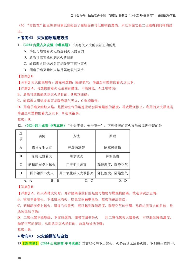专题02燃料的燃烧（讲义）（解析版）_02中考总复习（2026版更新中）_05-化学-中考总复习_2025年中考复习资料_2025中考化学一轮复习讲义+课件_讲义_专题02燃料的燃烧（讲义）