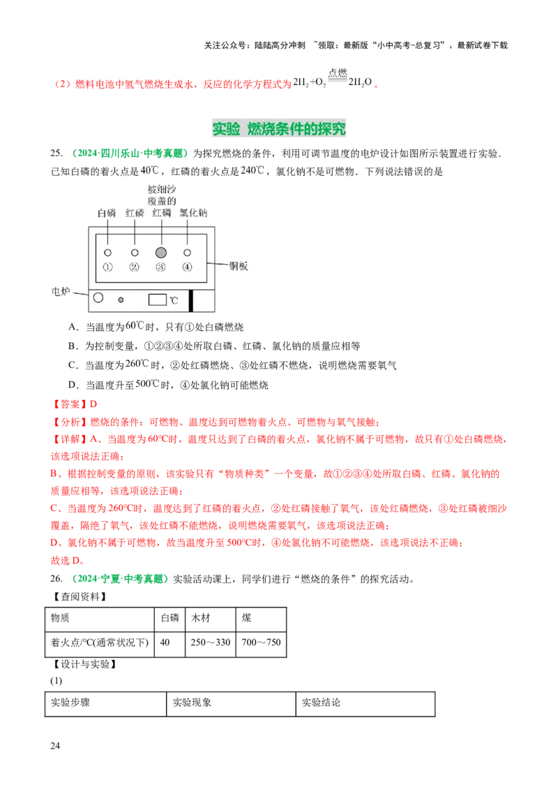 专题02燃料的燃烧（讲义）（解析版）_02中考总复习（2026版更新中）_05-化学-中考总复习_2025年中考复习资料_2025中考化学一轮复习讲义+课件_讲义_专题02燃料的燃烧（讲义）
