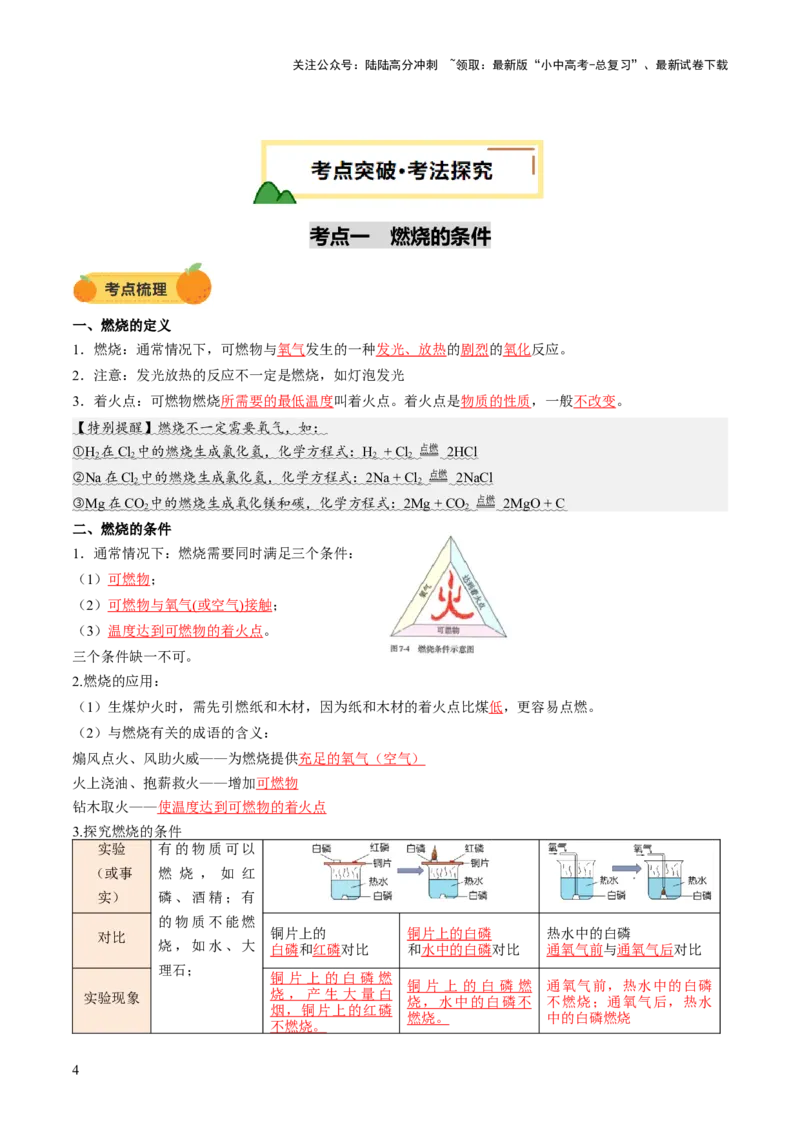 专题02燃料的燃烧（讲义）（解析版）_02中考总复习（2026版更新中）_05-化学-中考总复习_2025年中考复习资料_2025中考化学一轮复习讲义+课件_讲义_专题02燃料的燃烧（讲义）