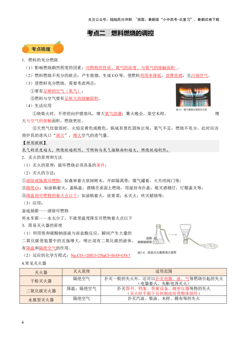 专题02燃料的燃烧（讲义）（解析版）_02中考总复习（2026版更新中）_05-化学-中考总复习_2025年中考复习资料_2025中考化学一轮复习讲义+课件_讲义_专题02燃料的燃烧（讲义）
