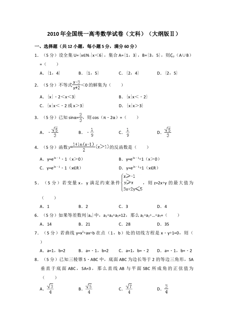 2010年全国统一高考数学试卷（文科）（大纲版Ⅱ）（解析版）_全国卷+地方卷_2.数学_1.数学高考真题试卷_2008-2020年_地方卷_辽宁省高考数学08-22_数学（文科）_A4word版