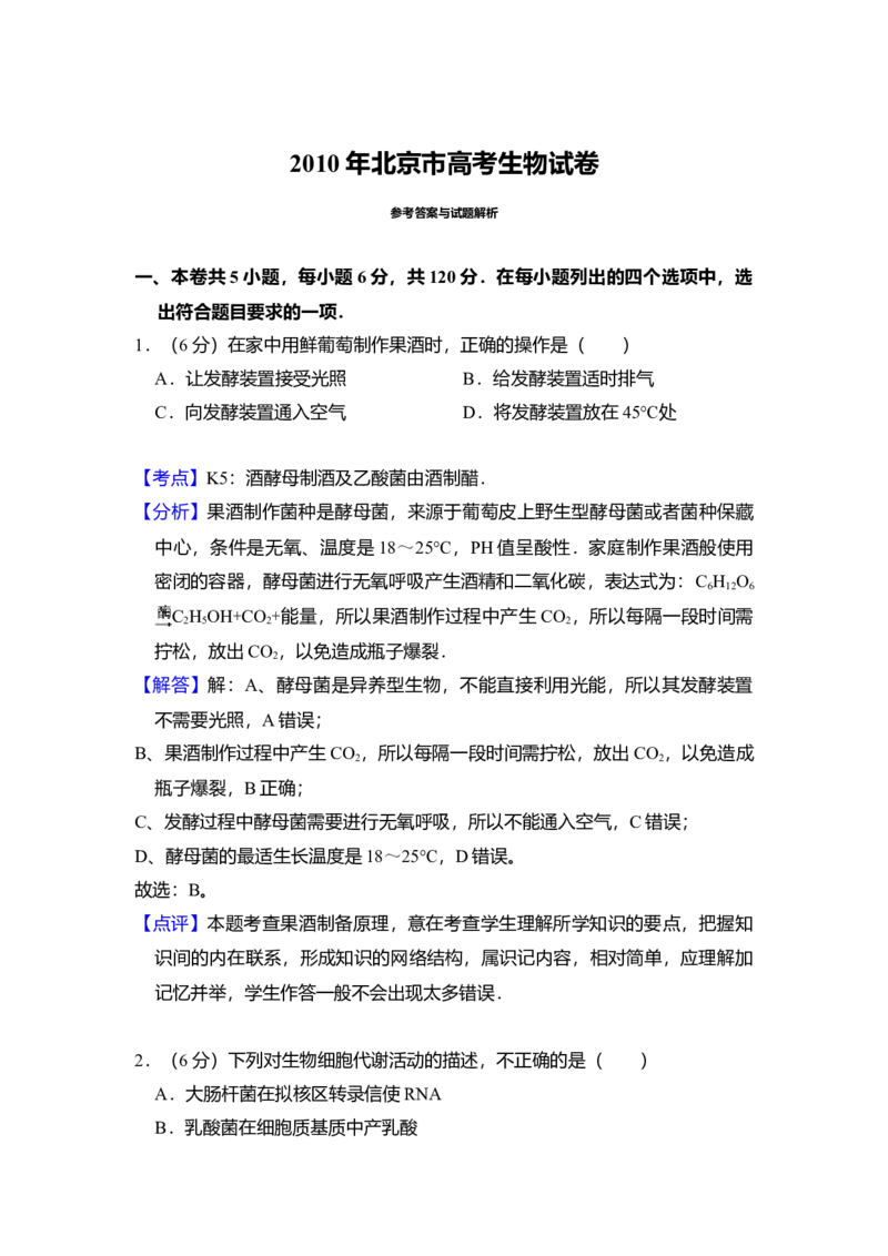 2010年北京市高考生物试卷（解析版）_全国卷+地方卷_6.生物_1.生物高考真题试卷_2008-2020年_地方卷_北京高考生物08-21_A4word版