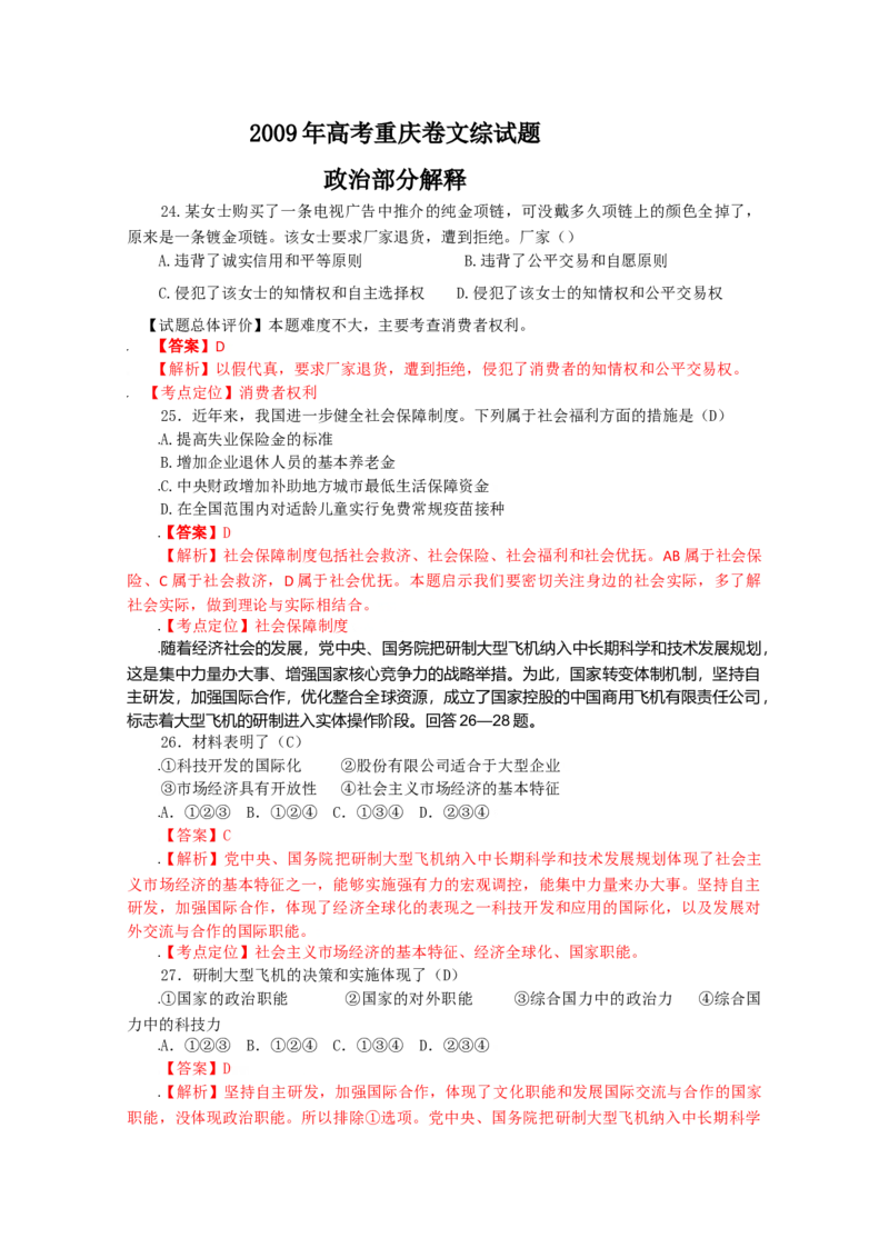 2009年高考文综（重庆卷）政治试题及答案_全国卷+地方卷_9.政治_1.政治高考真题试卷_2008-2020年_地方卷_重庆高考政治08-20