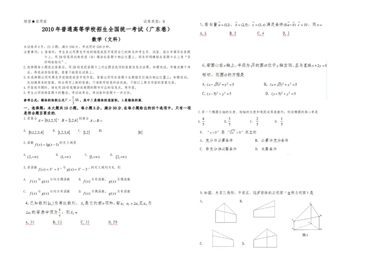 2010年广东高考（文科）数学（原卷版）_全国卷+地方卷_2.数学_1.数学高考真题试卷_2008-2020年_地方卷_广东高科数学（理+文）08-22_A3Word版