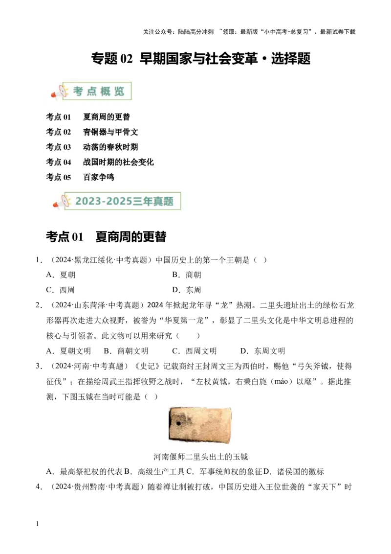 专题02早期国家与社会变革&middot;选择题（全国通用）（原卷版）_02中考总复习（2026版更新中）_06-历史-中考总复习_2026年中考复习（更新中）