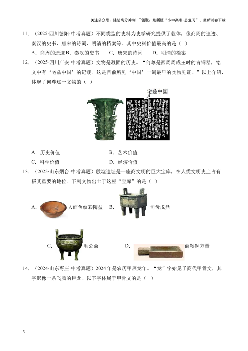 专题02早期国家与社会变革&middot;选择题（全国通用）（原卷版）_02中考总复习（2026版更新中）_06-历史-中考总复习_2026年中考复习（更新中）