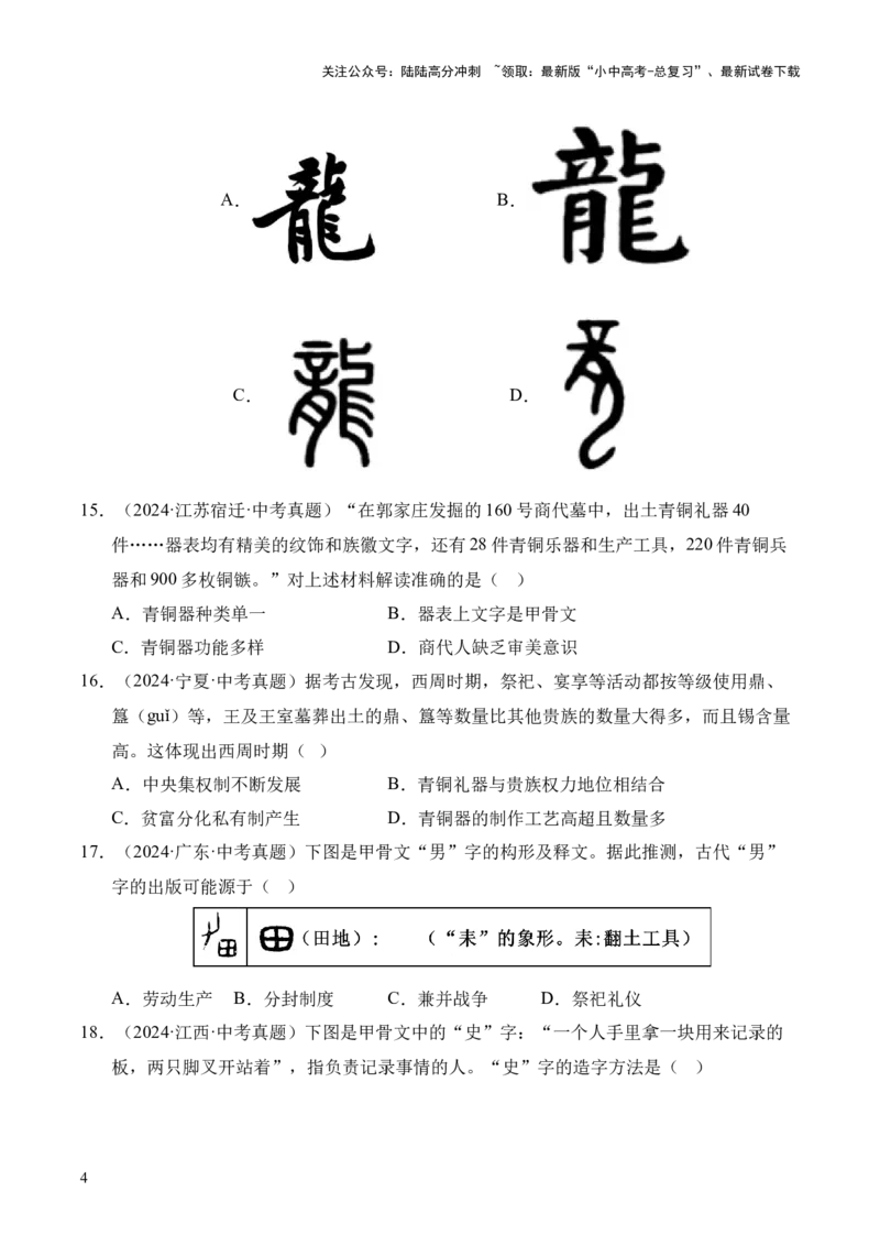 专题02早期国家与社会变革&middot;选择题（全国通用）（原卷版）_02中考总复习（2026版更新中）_06-历史-中考总复习_2026年中考复习（更新中）