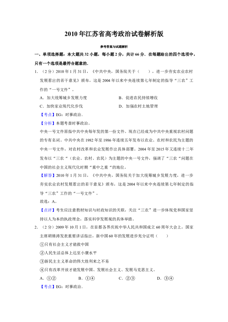 2010年江苏省高考政治试卷解析版_全国卷+地方卷_9.政治_1.政治高考真题试卷_2008-2020年_地方卷_江苏高考政治08-20_A4word版