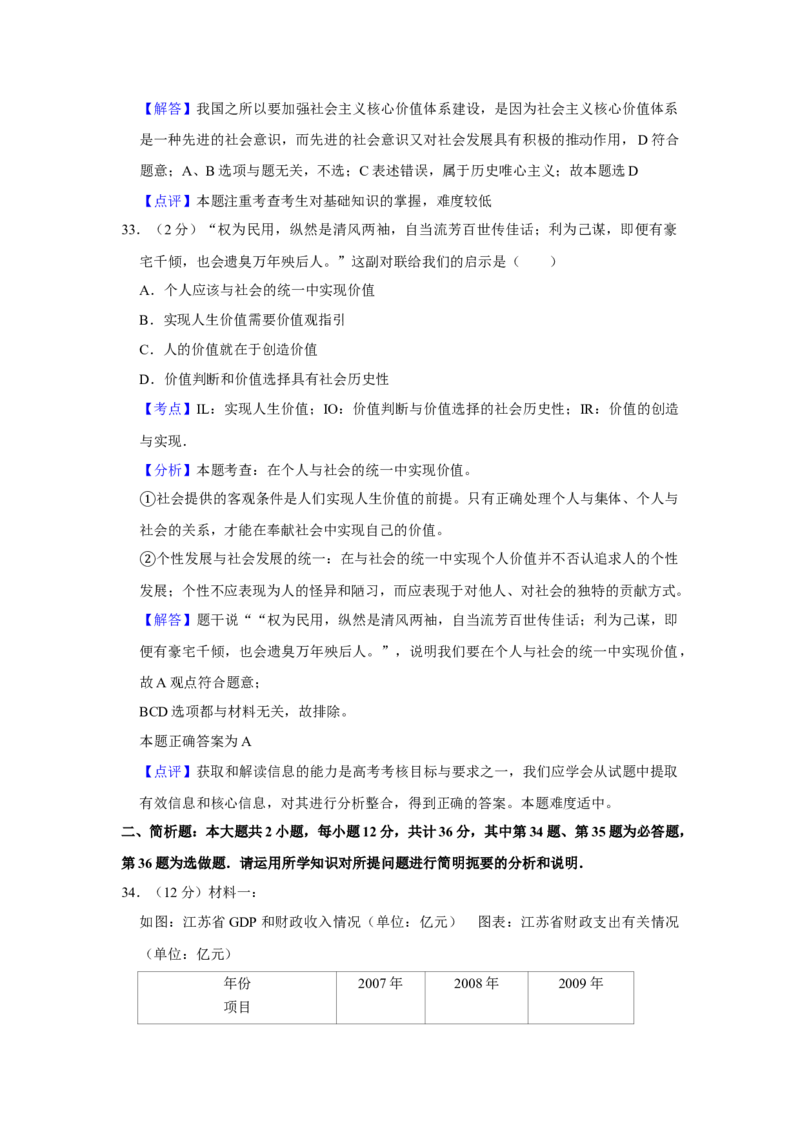 2010年江苏省高考政治试卷解析版_全国卷+地方卷_9.政治_1.政治高考真题试卷_2008-2020年_地方卷_江苏高考政治08-20_A4word版