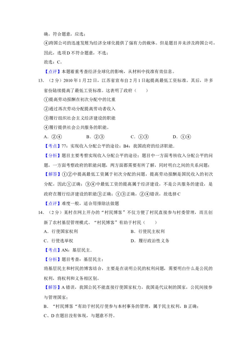 2010年江苏省高考政治试卷解析版_全国卷+地方卷_9.政治_1.政治高考真题试卷_2008-2020年_地方卷_江苏高考政治08-20_A4word版