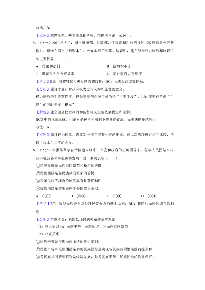2010年江苏省高考政治试卷解析版_全国卷+地方卷_9.政治_1.政治高考真题试卷_2008-2020年_地方卷_江苏高考政治08-20_A4word版