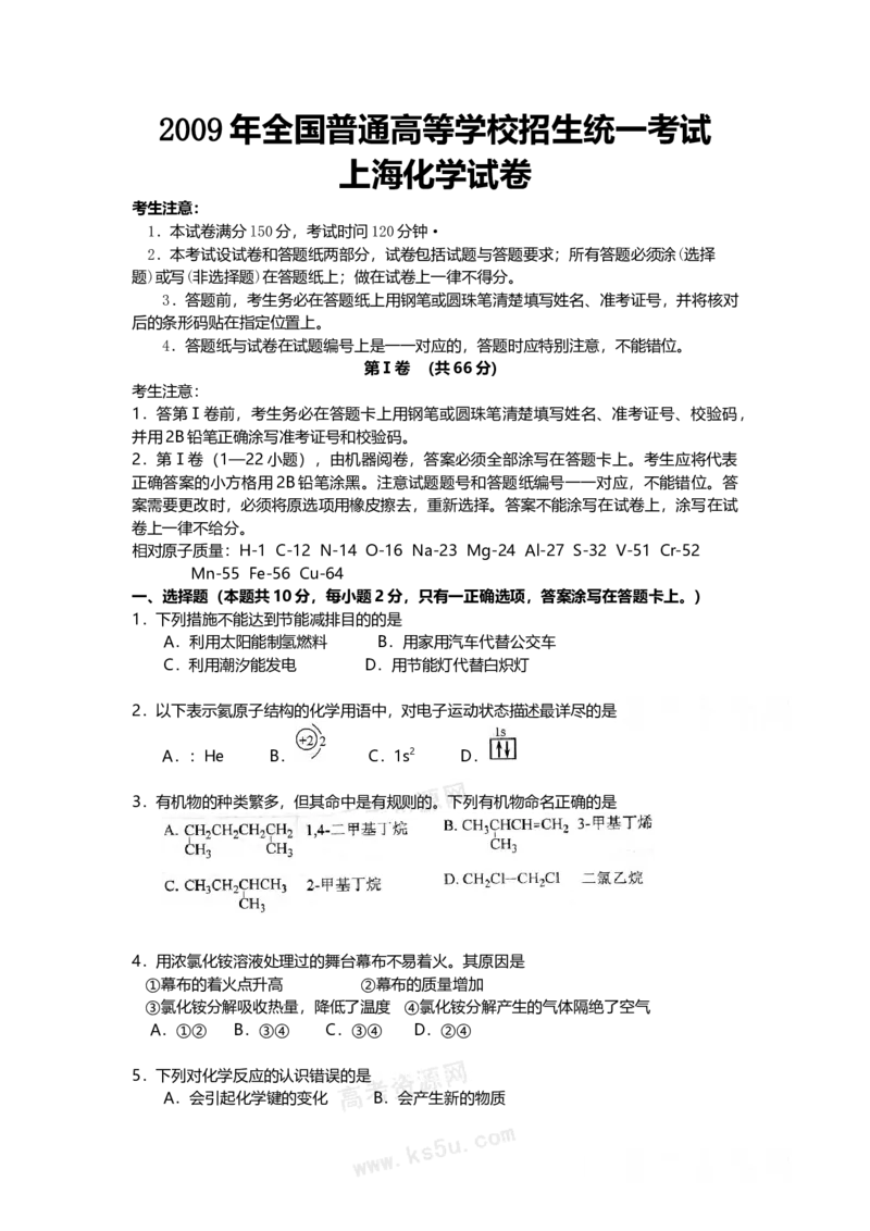 2009年上海市高中毕业统一学业考试化学试卷（原卷版）_全国卷+地方卷_5.化学_1.化学高考真题试卷_2008-2020年_地方卷_上海高考化学真题2001-2019