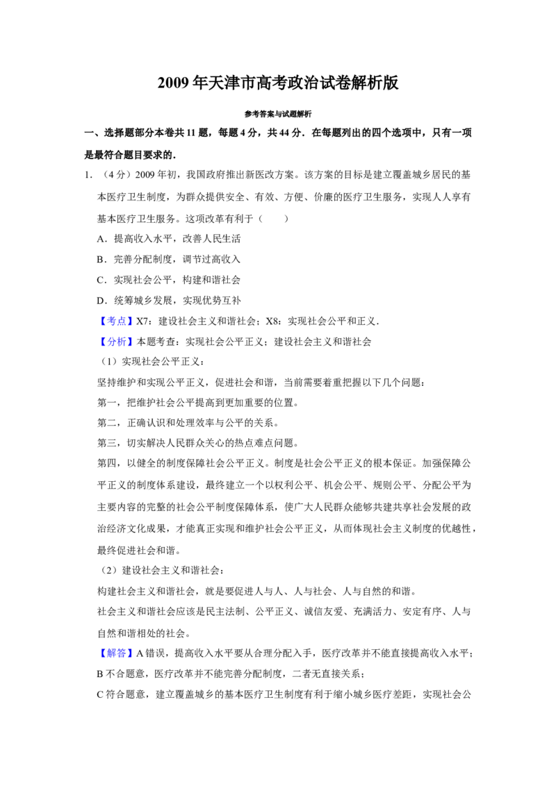 2009年天津市高考政治试卷解析版_全国卷+地方卷_9.政治_1.政治高考真题试卷_2008-2020年_地方卷_天津高考政治08-21_A4word版