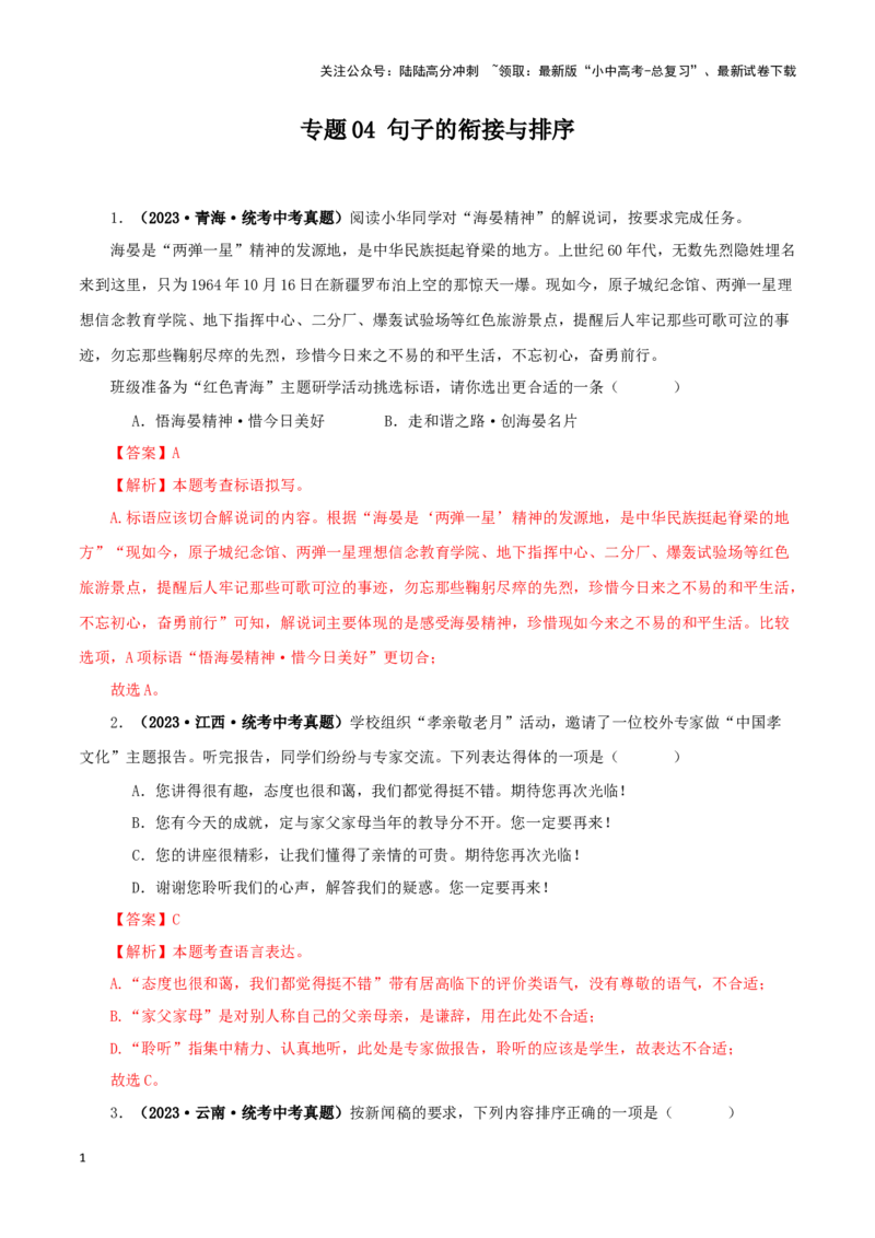 专题04句子的衔接与排序（解析版）&nbsp;_02中考总复习（2026版更新中）_01-语文-中考总复习_2024年中考资料_专项复习资料_完三年（2021-2023）中考语文真题分项汇编（全国通用）_解析版