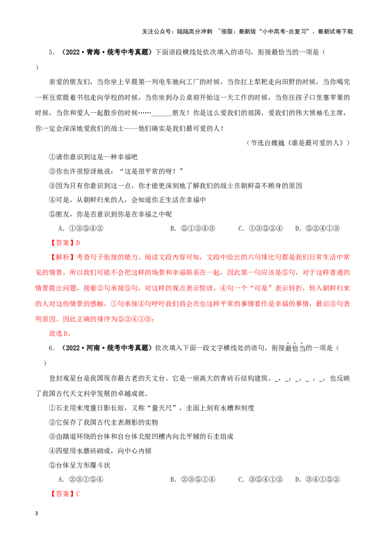 专题04句子的衔接与排序（解析版）&nbsp;_02中考总复习（2026版更新中）_01-语文-中考总复习_2024年中考资料_专项复习资料_完三年（2021-2023）中考语文真题分项汇编（全国通用）_解析版