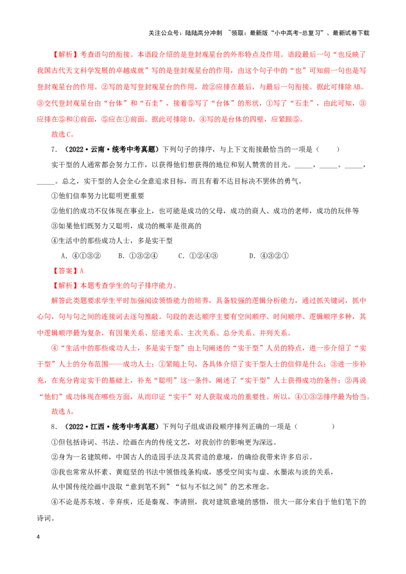 专题04句子的衔接与排序（解析版）&nbsp;_02中考总复习（2026版更新中）_01-语文-中考总复习_2024年中考资料_专项复习资料_完三年（2021-2023）中考语文真题分项汇编（全国通用）_解析版