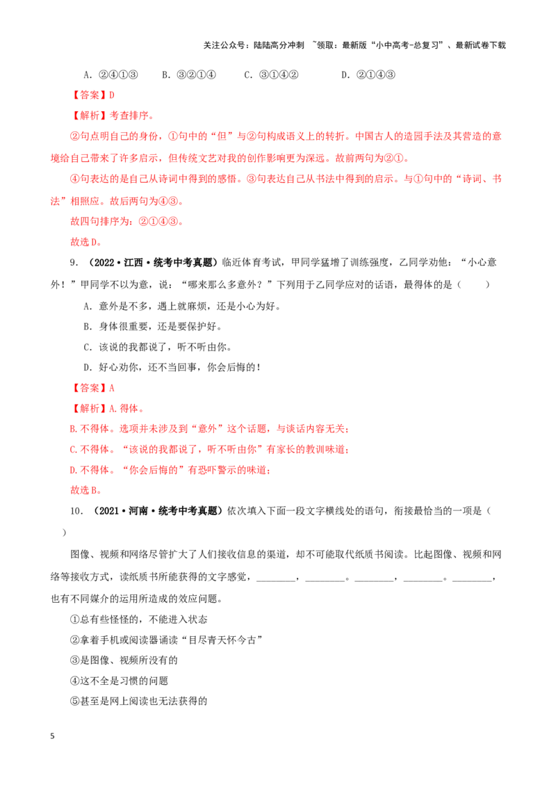专题04句子的衔接与排序（解析版）&nbsp;_02中考总复习（2026版更新中）_01-语文-中考总复习_2024年中考资料_专项复习资料_完三年（2021-2023）中考语文真题分项汇编（全国通用）_解析版