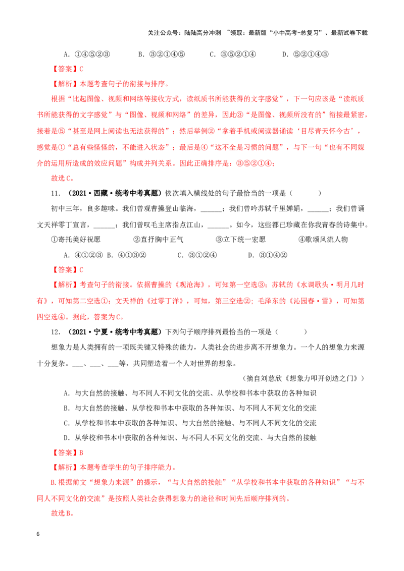 专题04句子的衔接与排序（解析版）&nbsp;_02中考总复习（2026版更新中）_01-语文-中考总复习_2024年中考资料_专项复习资料_完三年（2021-2023）中考语文真题分项汇编（全国通用）_解析版