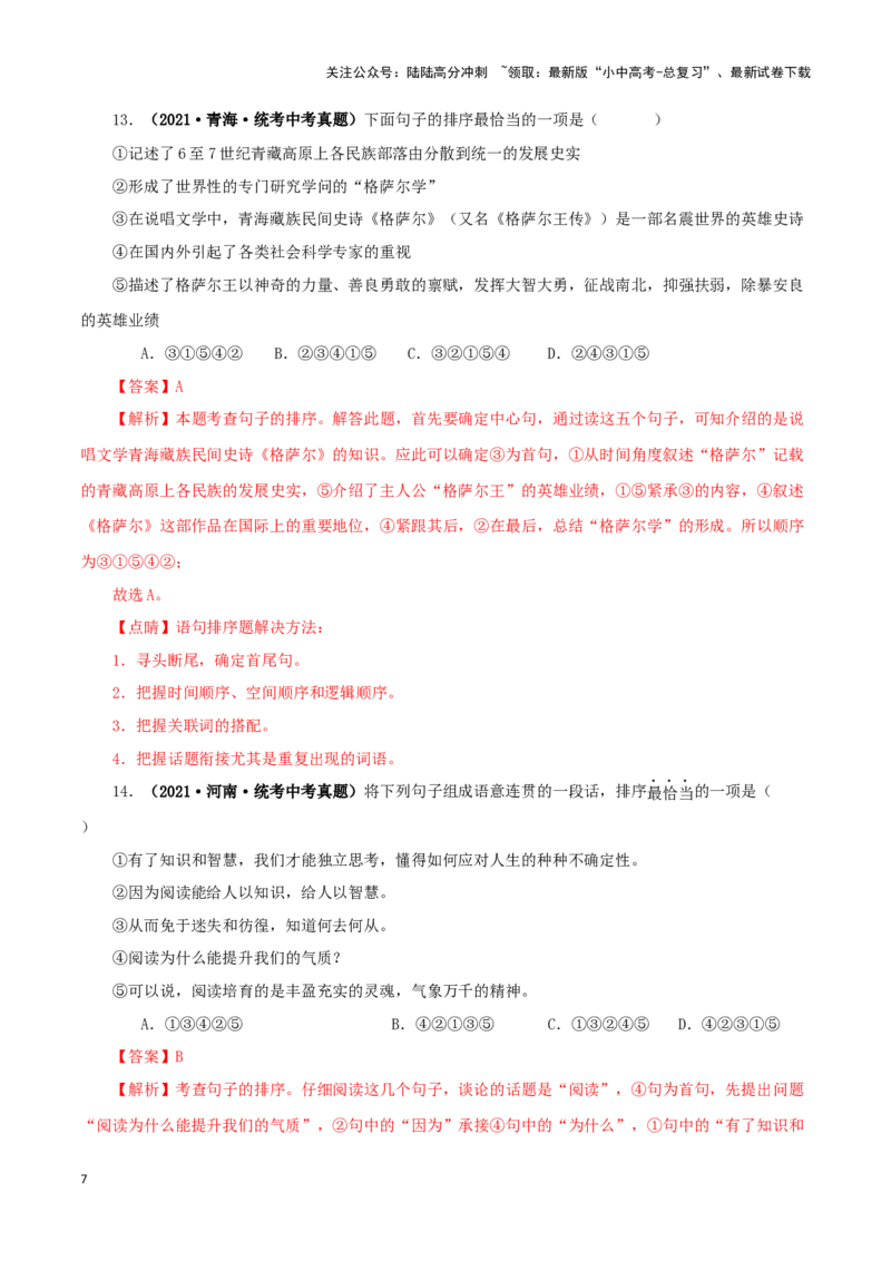 专题04句子的衔接与排序（解析版）&nbsp;_02中考总复习（2026版更新中）_01-语文-中考总复习_2024年中考资料_专项复习资料_完三年（2021-2023）中考语文真题分项汇编（全国通用）_解析版