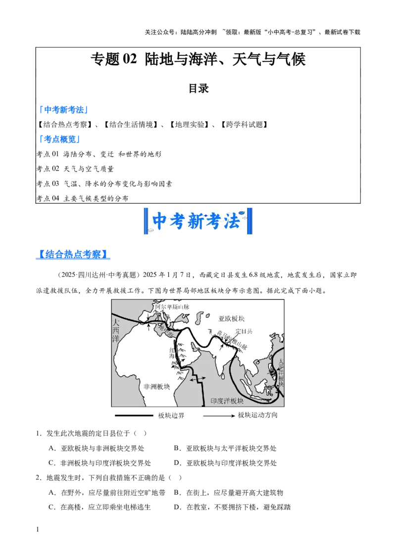 专题02陆地与海洋、天气与气候（全国通用）（第01期）（解析版）_02中考总复习（2026版更新中）_09-地理-中考总复习_2026年中考复习（更新中）