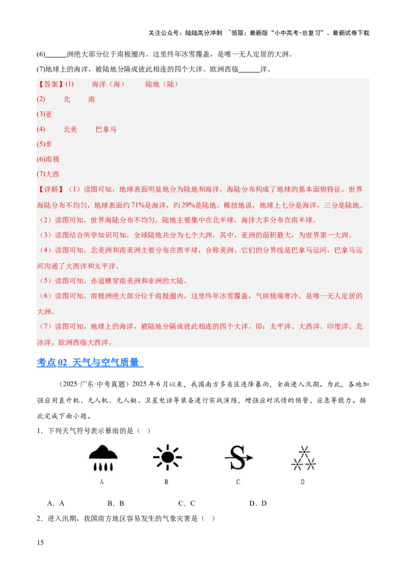 专题02陆地与海洋、天气与气候（全国通用）（第01期）（解析版）_02中考总复习（2026版更新中）_09-地理-中考总复习_2026年中考复习（更新中）
