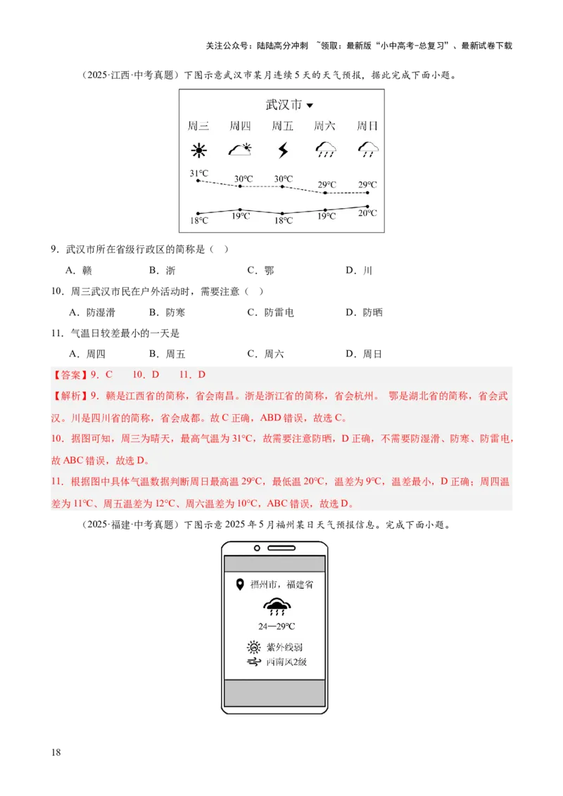 专题02陆地与海洋、天气与气候（全国通用）（第01期）（解析版）_02中考总复习（2026版更新中）_09-地理-中考总复习_2026年中考复习（更新中）