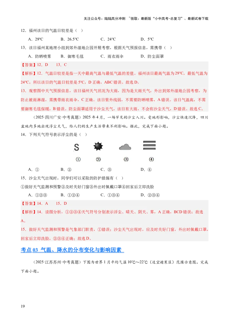 专题02陆地与海洋、天气与气候（全国通用）（第01期）（解析版）_02中考总复习（2026版更新中）_09-地理-中考总复习_2026年中考复习（更新中）