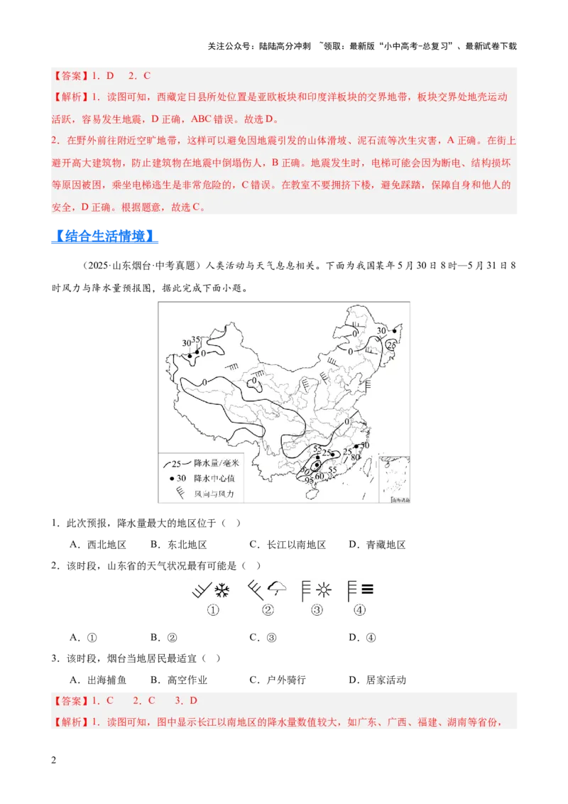 专题02陆地与海洋、天气与气候（全国通用）（第01期）（解析版）_02中考总复习（2026版更新中）_09-地理-中考总复习_2026年中考复习（更新中）