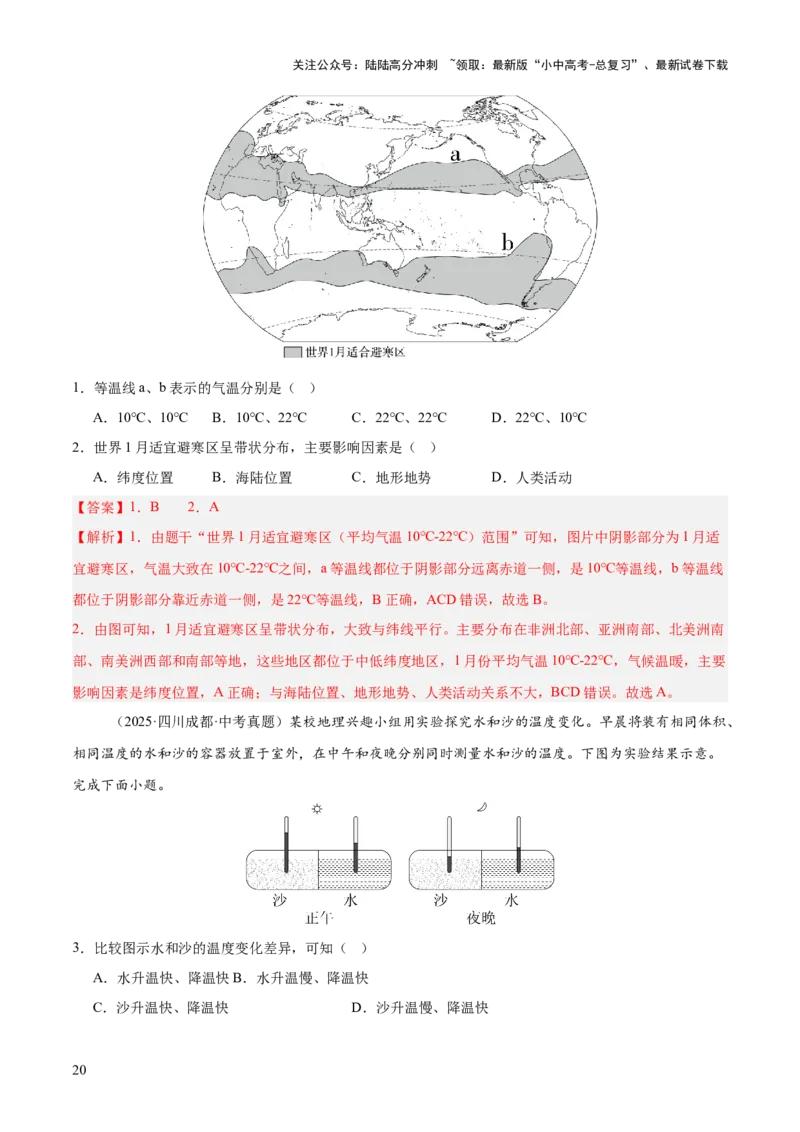 专题02陆地与海洋、天气与气候（全国通用）（第01期）（解析版）_02中考总复习（2026版更新中）_09-地理-中考总复习_2026年中考复习（更新中）