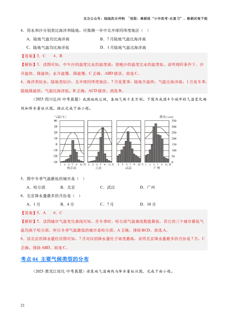 专题02陆地与海洋、天气与气候（全国通用）（第01期）（解析版）_02中考总复习（2026版更新中）_09-地理-中考总复习_2026年中考复习（更新中）